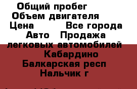  › Общий пробег ­ 150 › Объем двигателя ­ 2 › Цена ­ 110 - Все города Авто » Продажа легковых автомобилей   . Кабардино-Балкарская респ.,Нальчик г.